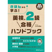 きほんから学ぶ!英検2級合格ハンドブック(きほんから学ぶ!英検合格ハンドブックシリーズ) [単行本]