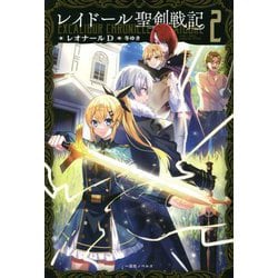 レイドール聖剣戦記〈2〉(一迅社ノベルス) [新書]