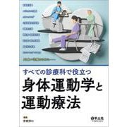 すべての診療科で役立つ 身体運動学と運動療法 [単行本]