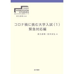 コロナ禍に挑む大学入試〈1〉緊急対応編(東北大学大学入試研究シリーズ) [全集叢書]