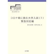 コロナ禍に挑む大学入試〈1〉緊急対応編(東北大学大学入試研究シリーズ) [全集叢書]