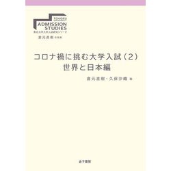コロナ禍に挑む大学入試〈2〉世界と日本編(東北大学大学院入試研究シリーズ) [全集叢書]