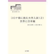 コロナ禍に挑む大学入試〈2〉世界と日本編(東北大学大学院入試研究シリーズ) [全集叢書]