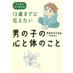 13歳までに伝えたい男の子の心と体のこと [単行本]
