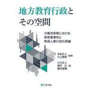 地方教育行政とその空間―分権改革期における教育事務所と教員人事行政の再編 [単行本]