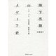 地下出版のメディア史―エロ・グロ、珍書屋、教養主義 [単行本]