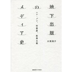 地下出版のメディア史―エロ・グロ、珍書屋、教養主義 [単行本]