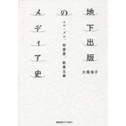 地下出版のメディア史―エロ・グロ、珍書屋、教養主義 [単行本]