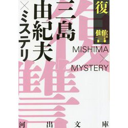 復讐―三島由紀夫×ミステリ 復刊・新装版 (河出文庫) [文庫]