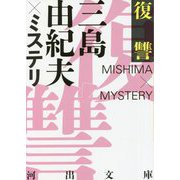 復讐―三島由紀夫×ミステリ 復刊・新装版 (河出文庫) [文庫]