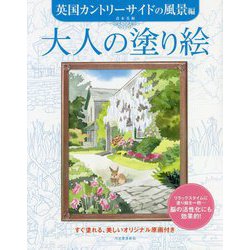 大人の塗り絵 英国カントリーサイドの風景編 [単行本]