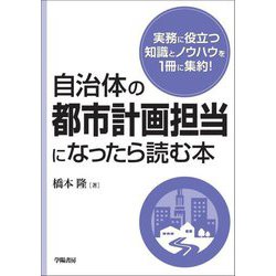 自治体の都市計画担当になったら読む本 [単行本]