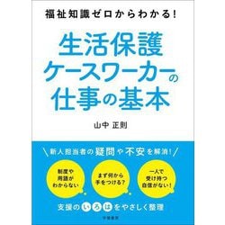 福祉知識ゼロからわかる!生活保護ケースワーカーの仕事の基本 [単行本]