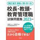 筆記・論文・面接が1冊で学べる!校長・教頭・教育管理職試験問題集〈2023年版〉 [単行本]