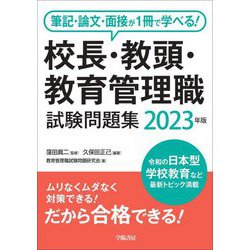 ヨドバシ.com - 筆記・論文・面接が1冊で学べる!校長・教頭・教育管理