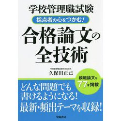 学校管理職試験 採点者の心をつかむ!合格論文の全技術 [単行本]