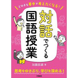 どの子も夢中で考えたくなる!対話でつくる国語授業 [単行本]