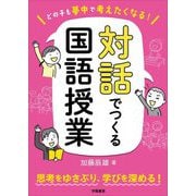 どの子も夢中で考えたくなる!対話でつくる国語授業 [単行本]