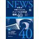 中級からはじめるニュースの日本語 聴解40 改訂版 [単行本]