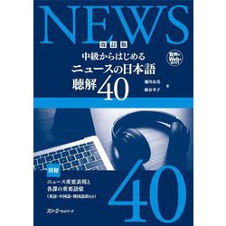 中級からはじめるニュースの日本語 聴解40 改訂版 [単行本]
