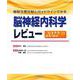 最新主要文献とガイドラインでみる 脳神経内科学レビュー 2022-’23 [単行本]