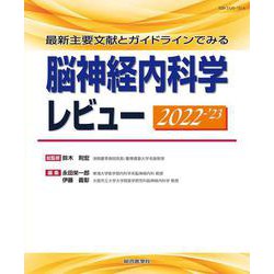 最新主要文献とガイドラインでみる 脳神経内科学レビュー 2022-’23 [単行本]