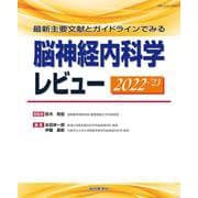 最新主要文献とガイドラインでみる 脳神経内科学レビュー 2022-’23 [単行本]