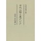 古代山陰と東アジア(同成社古代史選書) [全集叢書]