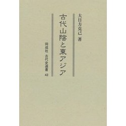 古代山陰と東アジア(同成社古代史選書) [全集叢書]