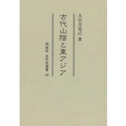 古代山陰と東アジア(同成社古代史選書) [全集叢書]