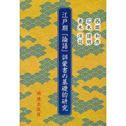 江戸期『論語』訓蒙書の基礎的研究 [単行本]