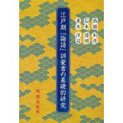 江戸期『論語』訓蒙書の基礎的研究 [単行本]