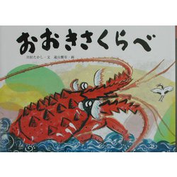 おおきさくらべ（日本の民話えほん） [絵本]
