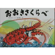 おおきさくらべ（日本の民話えほん） [絵本]