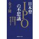 日本型IPOの不思議―価格形成の歪みを解き明かす [単行本]