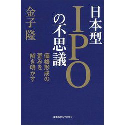 日本型IPOの不思議―価格形成の歪みを解き明かす [単行本]