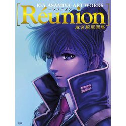 R´eunion―麻宮騎亜画集 [単行本]