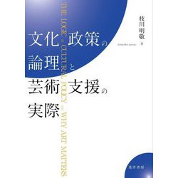 文化政策の論理と芸術支援の実際 [単行本]