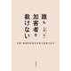 誰も加害者を裁けない―京都・亀岡集団登校事故の遺族の10年 [単行本]