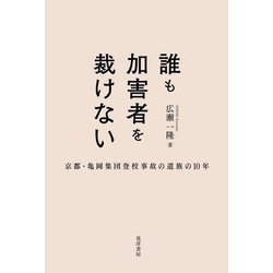 誰も加害者を裁けない―京都・亀岡集団登校事故の遺族の10年 [単行本]