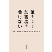 誰も加害者を裁けない―京都・亀岡集団登校事故の遺族の10年 [単行本]