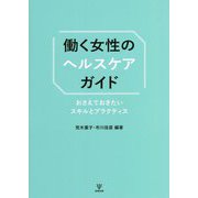 働く女性のヘルスケアガイド―おさえておきたいスキルとプラクティス [単行本]