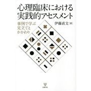 心理臨床における実践的アセスメント―事例で学ぶ見立てとかかわり [単行本]