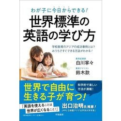 わが子に今日からできる!世界標準の英語の学び方―学校教育のアジアの成功事例とは?おうちですぐできる方法がわかる! [単行本]
