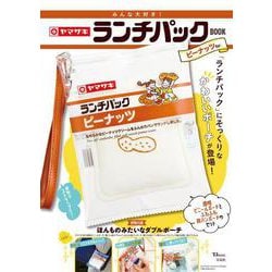 ヨドバシ.com - みんな大好き! ヤマザキ ランチパックBOOK ピーナッツVer.(TJMOOK) [ムックその他] 通販【全品無料配達】