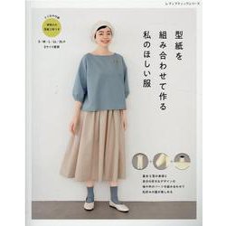 型紙を組み合わせて作る私のほしい服-基本5型の身頃と自分の好きなデザインの袖や衿のパーツを組み合わせて私好みの服が楽（レディブティックシリーズ） [ムックその他]