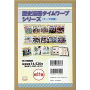 図書館歴史漫画タイムワープテーマ編（１１点）(学校図書館シリーズ) [全集叢書]