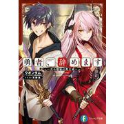 勇者、辞めます３ ～次の職場は魔王城～<3>(ファンタジア文庫) [文庫]