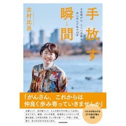 手放す瞬間(とき)―子宮頸がん、リンパ浮腫と共に歩んだ私の10年 [単行本]