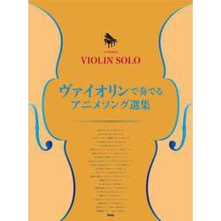 ヴァイオリンで奏でるアニメソング選集－ピアノ伴奏付き（VIOLIN SOLO） [単行本]